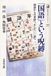 「国語」という呪縛 - 国語から日本語へ、そして〇〇語へ 歴史文化ライブラリー