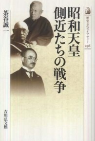 昭和天皇側近たちの戦争 歴史文化ライブラリー