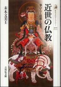 歴史文化ライブラリー<br> 近世の仏教―華ひらく思想と文化