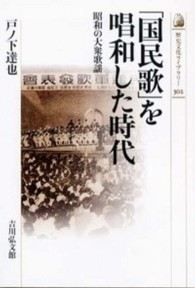 「国民歌」を唱和した時代 - 昭和の大衆歌謡 歴史文化ライブラリー