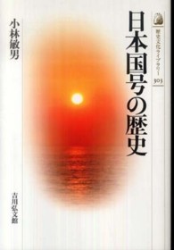 日本国号の歴史 歴史文化ライブラリー
