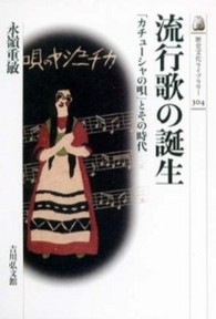 流行歌の誕生 - 「カチューシャの唄」とその時代 歴史文化ライブラリー