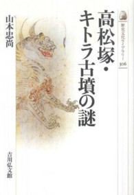 高松塚・キトラ古墳の謎 歴史文化ライブラリー