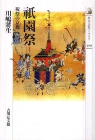祇園祭 - 祝祭の京都 歴史文化ライブラリー