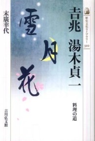 吉兆湯木貞一 - 料理の道 歴史文化ライブラリー