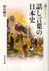 歴史文化ライブラリー<br> 話し言葉の日本史