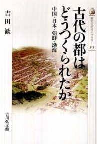 古代の都はどうつくられたか - 中国・日本・朝鮮・渤海 歴史文化ライブラリー