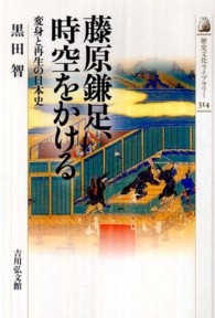藤原鎌足、時空をかける - 変身と再生の日本史 歴史文化ライブラリー