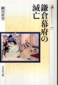 鎌倉幕府の滅亡 歴史文化ライブラリー