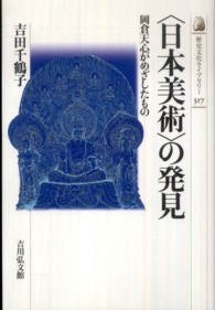 歴史文化ライブラリー<br> 「日本美術」の発見―岡倉天心がめざしたもの