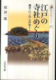 江戸の寺社めぐり - 鎌倉・江ノ島・お伊勢さん 歴史文化ライブラリー