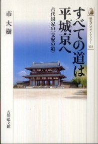 すべての道は平城京へ - 古代国家の〈支配の道〉 歴史文化ライブラリー