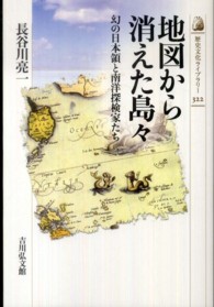 地図から消えた島々 - 幻の日本領と南洋探検家たち 歴史文化ライブラリー