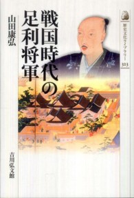 戦国時代の足利将軍 歴史文化ライブラリー