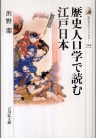 歴史人口学で読む江戸日本 歴史文化ライブラリー