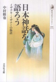 日本神話を語ろう - イザナキ・イザナミの物語 歴史文化ライブラリー