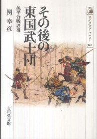 その後の東国武士団 - 源平合戦以後 歴史文化ライブラリー