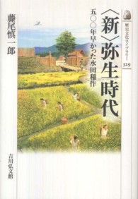 〈新〉弥生時代 - ５００年早かった水田稲作 歴史文化ライブラリー