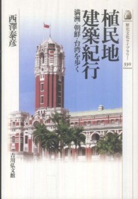 歴史文化ライブラリー<br> 植民地建築紀行―満洲・朝鮮・台湾を歩く
