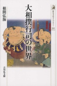 大相撲行司の世界 歴史文化ライブラリー