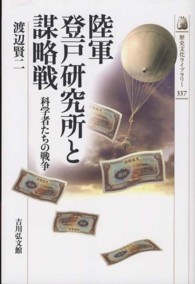 陸軍登戸研究所と謀略戦 - 科学者たちの戦争 歴史文化ライブラリー