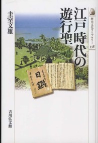 歴史文化ライブラリー<br> 江戸時代の遊行聖