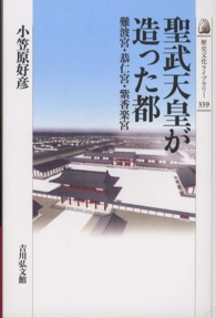 歴史文化ライブラリー<br> 聖武天皇が造った都―難波宮・恭仁宮・紫香楽宮