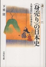 歴史文化ライブラリー<br> “身売り”の日本史―人身売買から年季奉公へ
