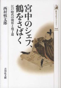 宮中のシェフ、鶴をさばく  江戸時代の朝廷と庖丁道