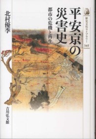 平安京の災害史 - 都市の危機と再生 歴史文化ライブラリー