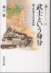 歴史文化ライブラリー<br> 武士という身分―城下町萩の大名家臣団