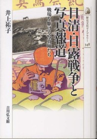 日清・日露戦争と写真報道 - 戦場を駆ける写真師たち 歴史文化ライブラリー