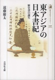 東アジアの日本書紀 - 歴史書の誕生 歴史文化ライブラリー