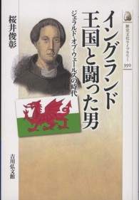 歴史文化ライブラリー<br> イングランド王国と闘った男―ジェラルド・オブ・ウェールズの時代