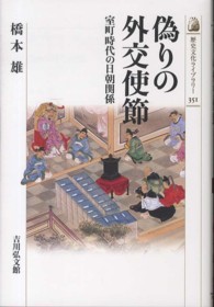 歴史文化ライブラリー<br> 偽りの外交使節―室町時代の日朝関係