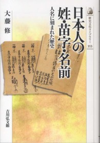 日本人の姓・苗字・名前 - 人名に刻まれた歴史 歴史文化ライブラリー