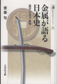 金属が語る日本史 - 銭貨・日本刀・鉄炮 歴史文化ライブラリー