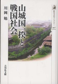 歴史文化ライブラリー<br> 山城国一揆と戦国社会
