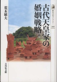 古代天皇家の婚姻戦略 歴史文化ライブラリー