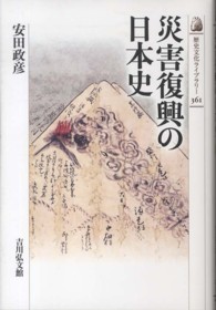 災害復興の日本史 歴史文化ライブラリー
