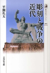 彫刻と戦争の近代 歴史文化ライブラリー