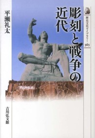 歴史文化ライブラリー<br> 彫刻と戦争の近代