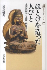 歴史文化ライブラリー<br> ほとけを造った人びと―止利仏師から運慶・快慶まで