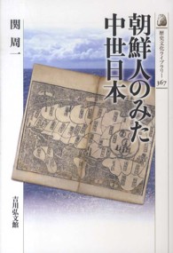 朝鮮人のみた中世日本 歴史文化ライブラリー