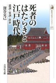 死者のはたらきと江戸時代 - 遺訓・家訓・辞世 歴史文化ライブラリー