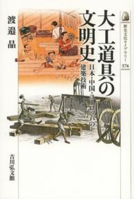 大工道具の文明史 - 日本・中国・ヨーロッパの建築技術 歴史文化ライブラリー