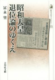 昭和天皇退位論のゆくえ 歴史文化ライブラリー