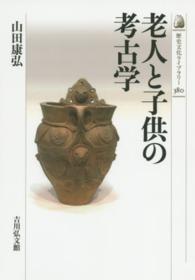 老人と子供の考古学 歴史文化ライブラリー