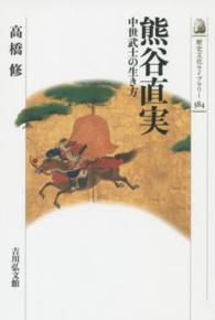 歴史文化ライブラリー<br> 熊谷直実―中世武士の生き方