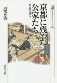 京都に残った公家たち - 華族の近代 歴史文化ライブラリー